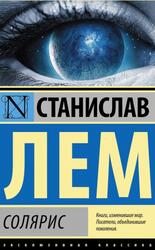 Солярис, Лем С.Г., 2019 Солярис, Лем С.Г., 2019