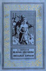 На краю Ойкумены, Звездные корабли, Ефремов И.А., 1959 На краю Ойкумены, Звездные корабли, Ефремов И.А., 1959