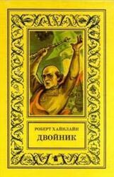 Двойник, Хайнлайн Р., 1998 Двойник, Хайнлайн Р., 1998