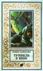 Туннель в небе, Хайнлайн Р., 1997 Туннель в небе, Хайнлайн Р., 1997