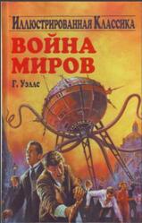 Война миров, Уэллс Г., 2005 Война миров, Уэллс Г., 2005