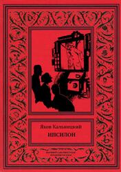 Ипсилон, Кальницкий Я.И., 2018 Ипсилон, Кальницкий Я.И., 2018