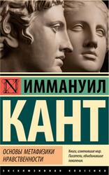 Основы метафизики нравственности, Кант И., 2023 Основы метафизики нравственности, Кант И., 2023