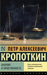 Анархия и нравственность, Сборник, Кропоткин П., 2018 Анархия и нравственность, Сборник, Кропоткин П., 2018