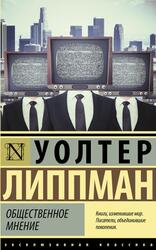 Общественное мнение, Липпман У. Общественное мнение, Липпман У.