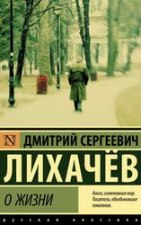 О жизни, Лихачёв Д.С. О жизни, Лихачёв Д.С.
