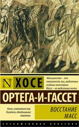 Восстание масс, Ортега-и-Гассет Х., 2016 Восстание масс, Ортега-и-Гассет Х., 2016