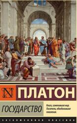 Государство, Платон, 2016 Государство, Платон, 2016