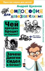Философия для любознательных, Цуканов А.Л. Философия для любознательных, Цуканов А.Л.