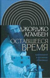 Оставшееся время, Комментарий к Посланию к Римлянам, Агамбен Д., 2018 Оставшееся время, Комментарий к Посланию к Римлянам, Агамбен Д., 2018