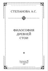 Философия древней Стои, Степанова А., 1995 Философия древней Стои, Степанова А., 1995