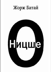 О Ницше, Батай Ж., 2010 О Ницше, Батай Ж., 2010