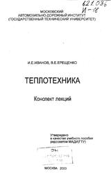 Теплотехника, Конспект лекций, Иванов И.Е., Ерещенко B.E., 2003 Теплотехника, Конспект лекций, Иванов И.Е., Ерещенко B.E., 2003