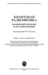 Квантовая радиофизика, Магнитный резонанс и его приложения, Чижик В.И., 2009 Квантовая радиофизика, Магнитный резонанс и его приложения, Чижик В.И., 2009