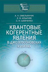 Квантовые когерентные явления, Омельянчук А.Н., Ильичев Е.В., Шевченко С.Н., 2013 Квантовые когерентные явления, Омельянчук А.Н., Ильичев Е.В., Шевченко С.Н., 2013