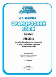 Французский язык, 6 класс, Кулигина А.С., 2019 Французский язык, 6 класс, Кулигина А.С., 2019