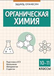 Органическая химия, Оганесян Э.Т., 2024 Органическая химия, Оганесян Э.Т., 2024