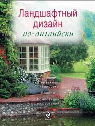Ландшафтный дизайн по-английски, 2009 Ландшафтный дизайн по-английски, 2009
