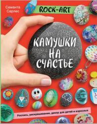 Rock Art, Камушки на счастье, Роспись, раскрашивание, декор для детей и взрослых, Сарлес С., 2020 Rock Art, Камушки на счастье, Роспись, раскрашивание, декор для детей и взрослых, Сарлес С., 2020