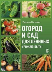 Сад и огород для ленивых, Урожаю быть, Кизима Г.А., 2017 Сад и огород для ленивых, Урожаю быть, Кизима Г.А., 2017