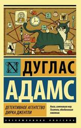 Детективное агентство Дирка Джентли, Сборник, Адамс Д., 2018 Детективное агентство Дирка Джентли, Сборник, Адамс Д., 2018