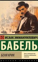 Беня Крик, Бабель И.Э., 2025 Беня Крик, Бабель И.Э., 2025