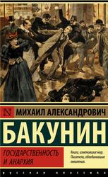 Государственность и анархия, Бакунин М.А. Государственность и анархия, Бакунин М.А.
