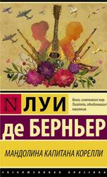 Мандолина капитана Корелли, Берньер Л. Мандолина капитана Корелли, Берньер Л.
