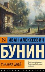 У истока дней, Бунин И.А., 2024 У истока дней, Бунин И.А., 2024