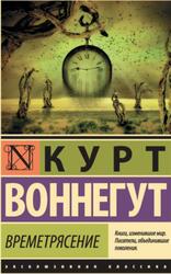 Времетрясение, Воннегут К., 2018 Времетрясение, Воннегут К., 2018