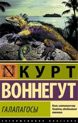 Галапагосы, Воннегут К., 2018 Галапагосы, Воннегут К., 2018