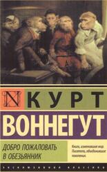 Добро пожаловать в обезьянник, Сборник, Воннегут К., 2020 Добро пожаловать в обезьянник, Сборник, Воннегут К., 2020