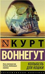 Колыбель для кошки, Воннегут К., 2014 Колыбель для кошки, Воннегут К., 2014