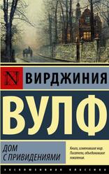 Дом с привидениями, Сборник, Вулф В. Дом с привидениями, Сборник, Вулф В.