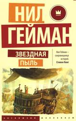 Звездная пыль, Роман, Гейман Н., 2017 Звездная пыль, Роман, Гейман Н., 2017