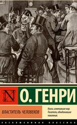 Властитель человеков, Генри О., 2024 Властитель человеков, Генри О., 2024