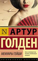Мемуары гейши, Голден А. Мемуары гейши, Голден А.