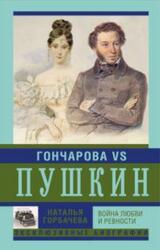 Гончарова и Пушкин, Война любви и ревности, Горбачева Н., 2015 Гончарова и Пушкин, Война любви и ревности, Горбачева Н., 2015