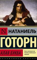 Алая буква, Готорн Н., 2021 Алая буква, Готорн Н., 2021