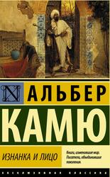 Изнанка и лицо, Камю А., 2019 Изнанка и лицо, Камю А., 2019