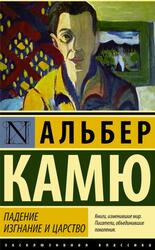 Падение, Изгнание и царство, Камю А. Падение, Изгнание и царство, Камю А.