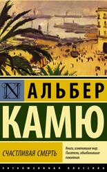 Счастливая смерть, Камю А., 2021 Счастливая смерть, Камю А., 2021