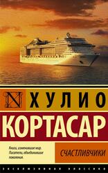 Счастливчики, Кортасар Х. Счастливчики, Кортасар Х.