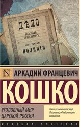 Уголовный мир царской России, Кошко А.Ф. Уголовный мир царской России, Кошко А.Ф.