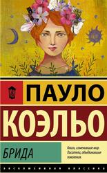 Брида, Коэль П. Брида, Коэль П.