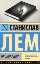 Провокация, Лем С.Г., 2023 Провокация, Лем С.Г., 2023