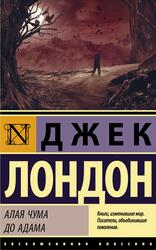 Алая чума, До Адама, Сборник, Лондон Д., 2020 Алая чума, До Адама, Сборник, Лондон Д., 2020