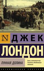 Лунная долина, Лондон Д. Лунная долина, Лондон Д.