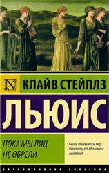Пока мы лиц не обрели, Льюис К.С. Пока мы лиц не обрели, Льюис К.С.