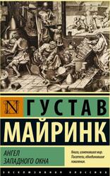 Ангел западного окна, Майринк Г., 2022 Ангел западного окна, Майринк Г., 2022